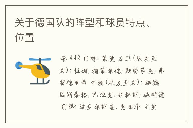 关于德国队的阵型和球员特点、位置