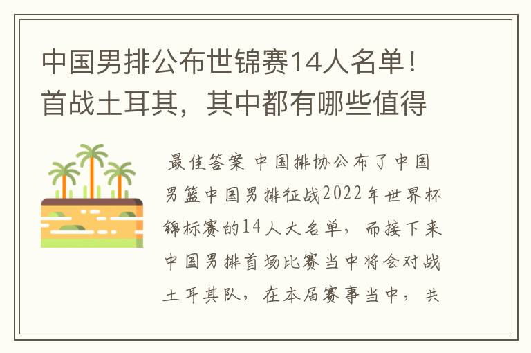 中国男排公布世锦赛14人名单!首战土耳其,其中都有哪些值得关注的球员?