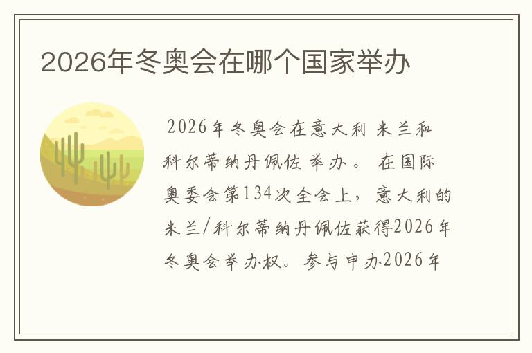2026年冬奥会在哪个国家举办