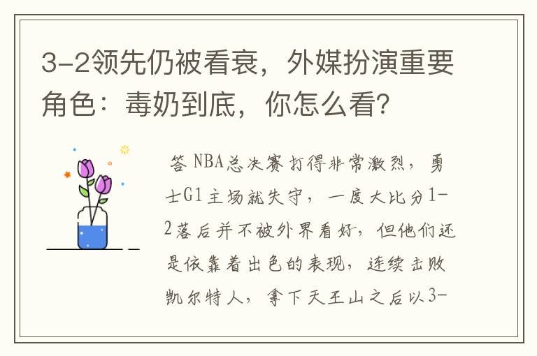 3-2领先仍被看衰,外媒扮演重要角色:毒奶到底,你怎么看?