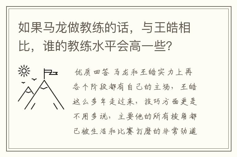 如果马龙做教练的话,与王皓相比,谁的教练水平会高一些?