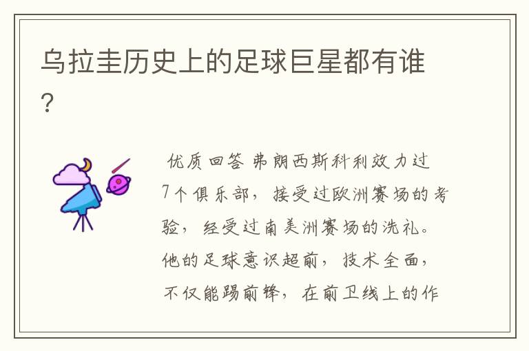 乌拉圭历史上的足球巨星都有谁?
