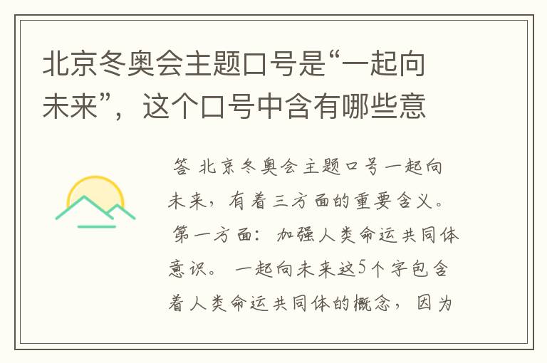 北京冬奥会主题口号是“一起向未来”,这个口号中含有哪些意义?