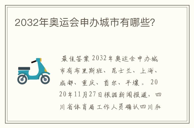 2032年奥运会申办城市有哪些?
