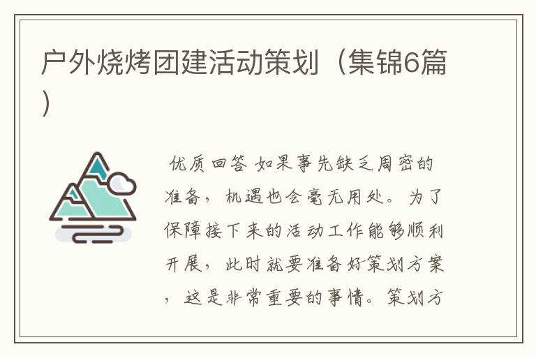 户外烧烤团建活动策划(集锦6篇)