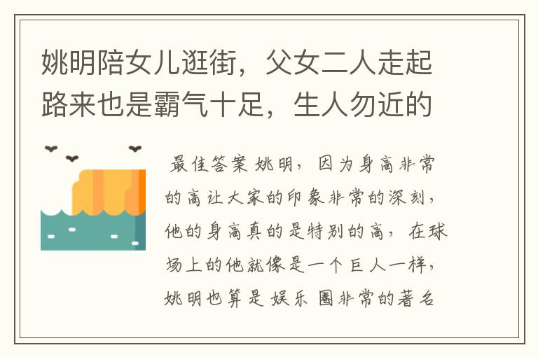 姚明陪女儿逛街,父女二人走起路来也是霸气十足,生人勿近的气场