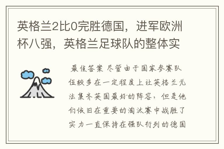 英格兰2比0完胜德国,进军欧洲杯八强,英格兰足球队的整体实力如何?