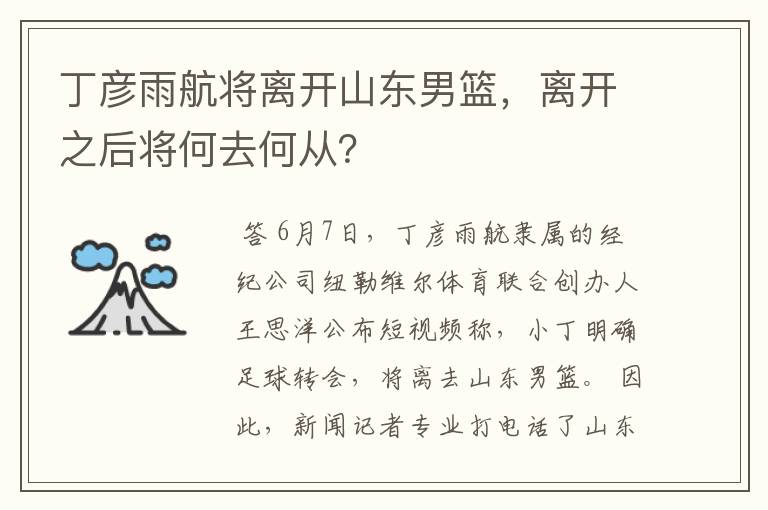 丁彦雨航将离开山东男篮,离开之后将何去何从?