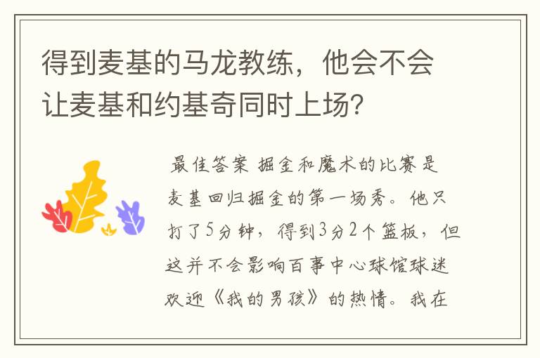 得到麦基的马龙教练,他会不会让麦基和约基奇同时上场?