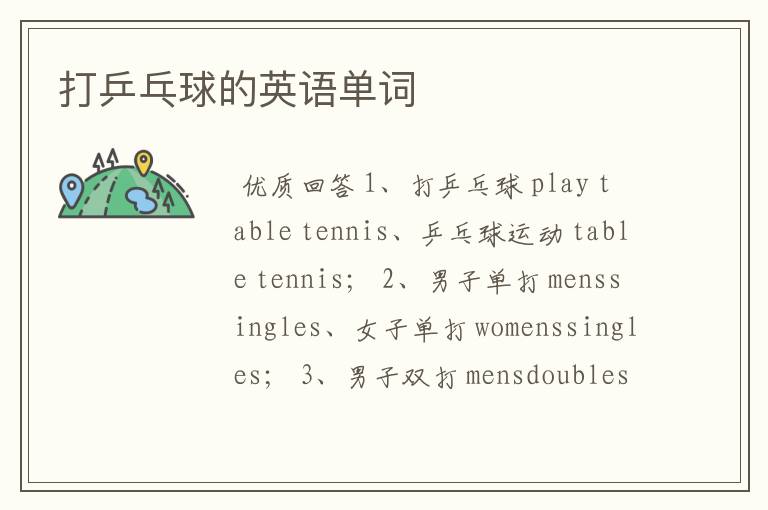 打乒乓球的英语单词
