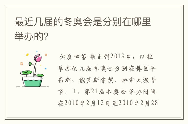最近几届的冬奥会是分别在哪里举办的?