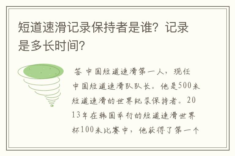 短道速滑记录保持者是谁?记录是多长时间?