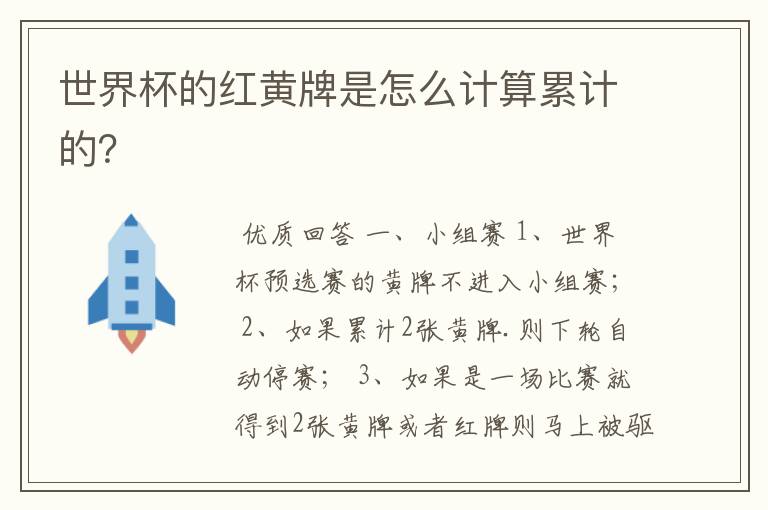 世界杯的红黄牌是怎么计算累计的?