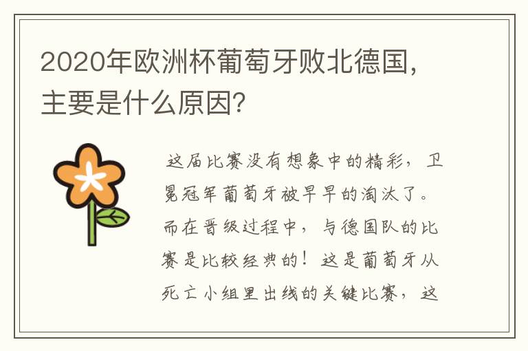 2020年欧洲杯葡萄牙败北德国,主要是什么原因?