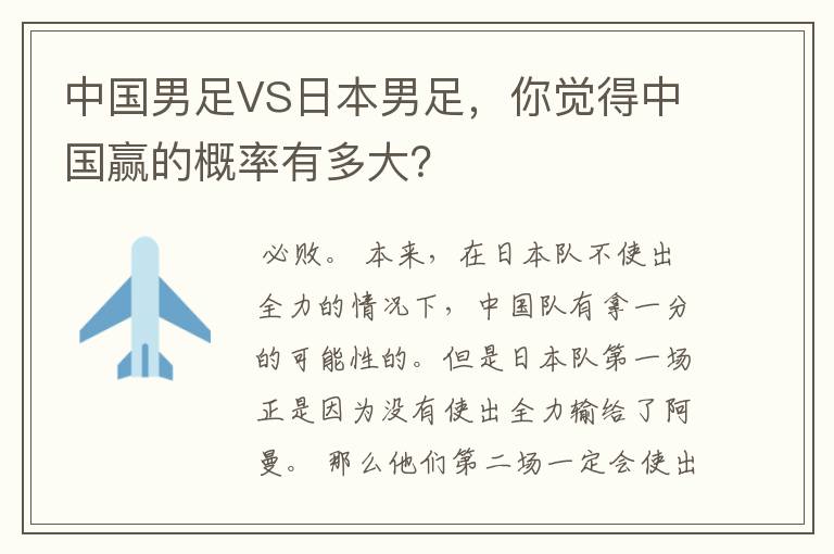 中国男足VS日本男足，你觉得中国赢的概率有多大？