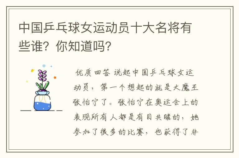 中国乒乓球女运动员十大名将有些谁?你知道吗?