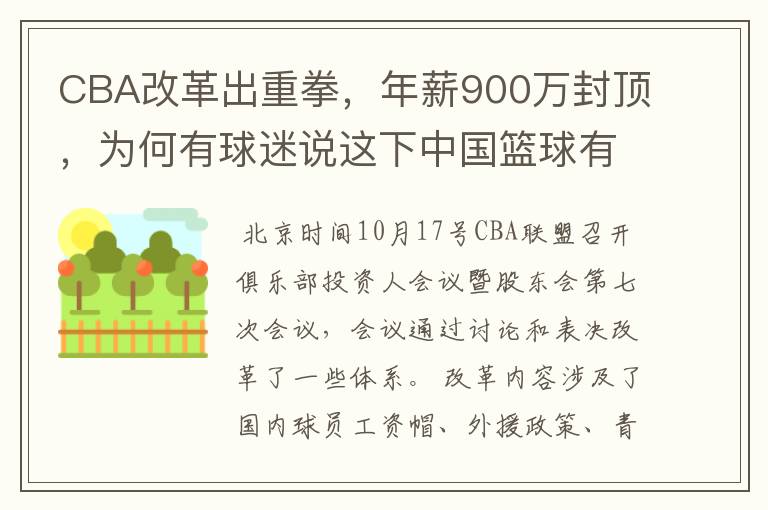 CBA改革出重拳,年薪900万封顶,为何有球迷说这下中国篮球有希望了?