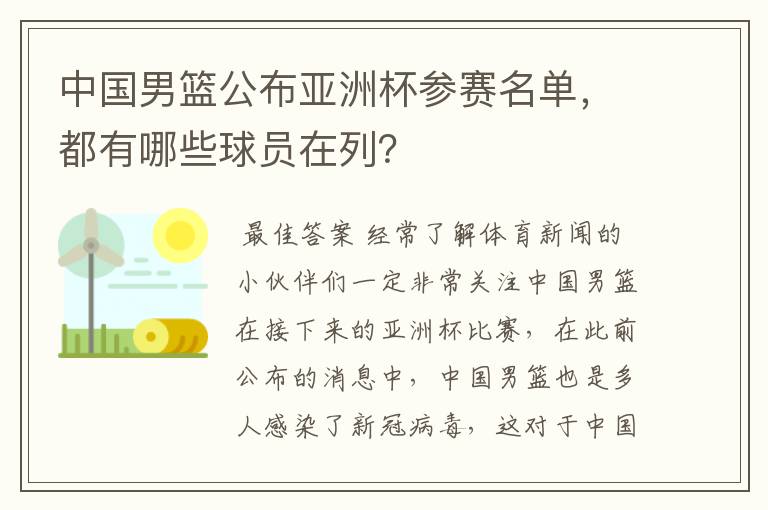 中国男篮公布亚洲杯参赛名单,都有哪些球员在列?