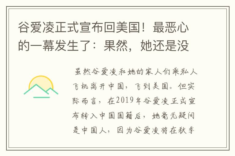 谷爱凌正式宣布回美国!最恶心的一幕发生了:果然,她还是没逃过!咋回事?