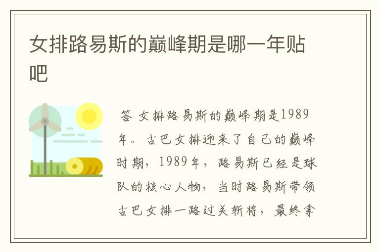 女排路易斯的巅峰期是哪一年贴吧