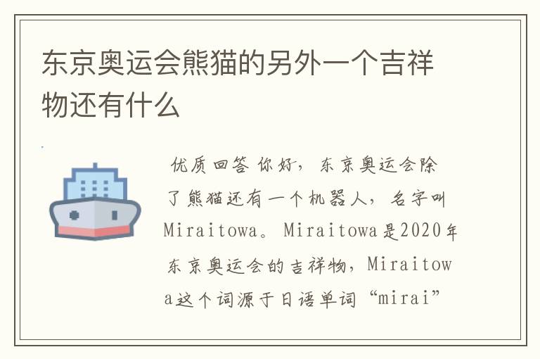 东京奥运会熊猫的另外一个吉祥物还有什么