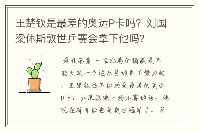 王楚钦是最差的奥运P卡吗?刘国梁休斯敦世乒赛会拿下他吗?