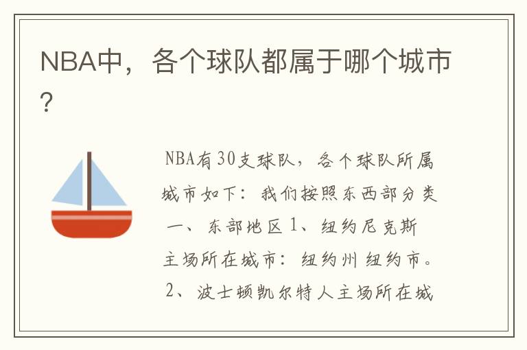 NBA中,各个球队都属于哪个城市?