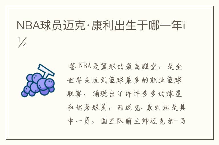 NBA球员迈克·康利出生于哪一年?