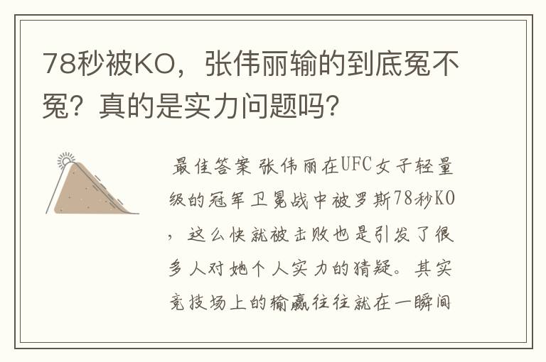 78秒被KO,张伟丽输的到底冤不冤?真的是实力问题吗?