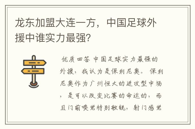 龙东加盟大连一方,中国足球外援中谁实力最强?