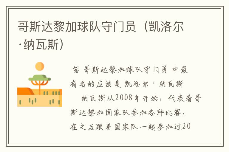哥斯达黎加球队守门员(凯洛尔·纳瓦斯)