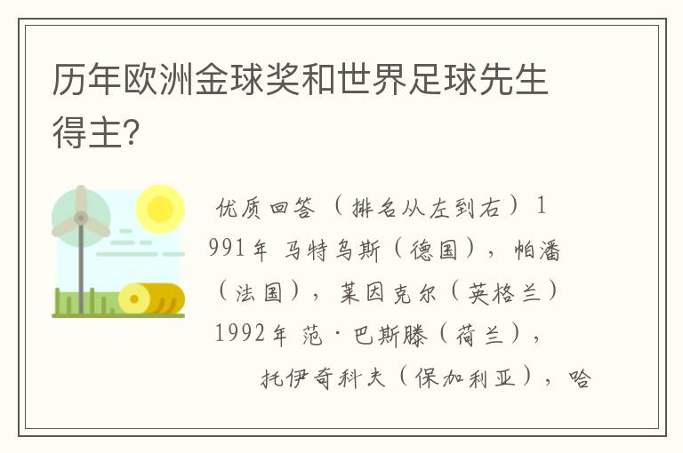 历年欧洲金球奖和世界足球先生得主?