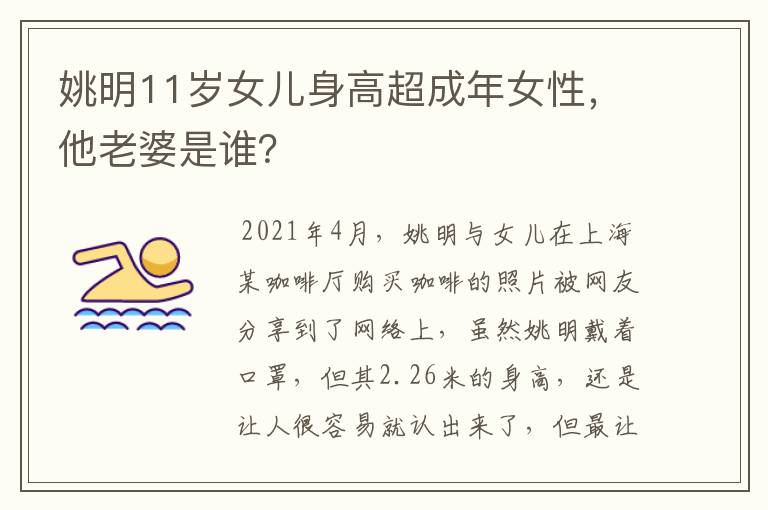 姚明11岁女儿身高超成年女性,他老婆是谁?