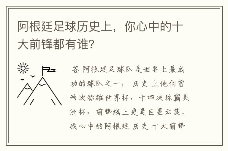 阿根廷足球历史上,你心中的十大前锋都有谁?