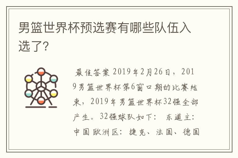 男篮世界杯预选赛有哪些队伍入选了?