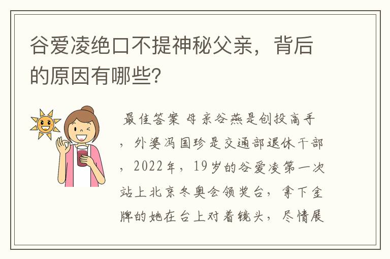 谷爱凌绝口不提神秘父亲,背后的原因有哪些?