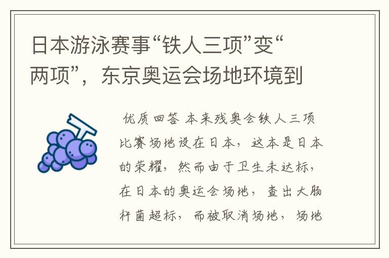 日本游泳赛事“铁人三项”变“两项”,东京奥运会场地环境到底有多差?