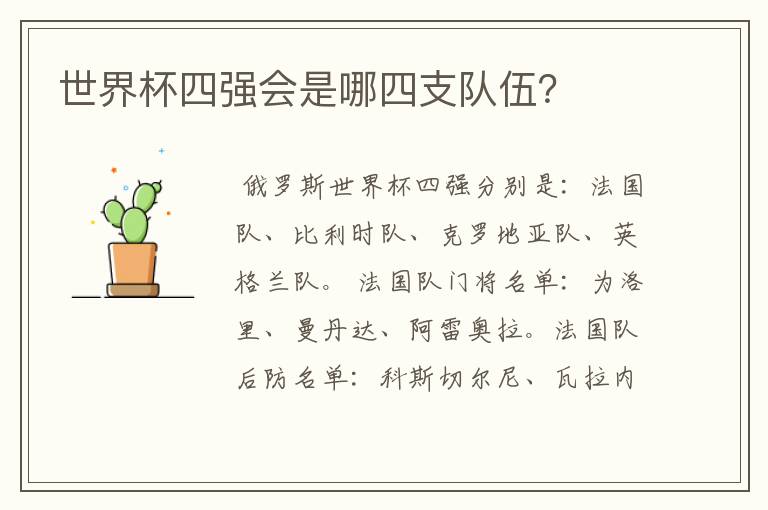 世界杯四强会是哪四支队伍?