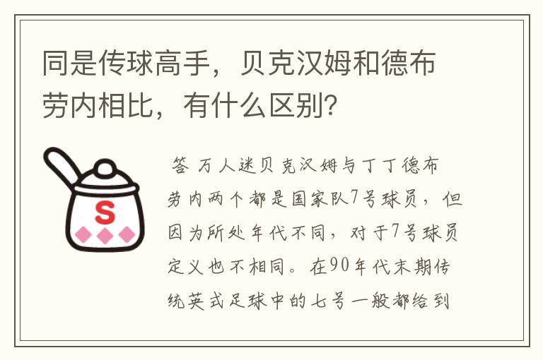 同是传球高手,贝克汉姆和德布劳内相比,有什么区别?