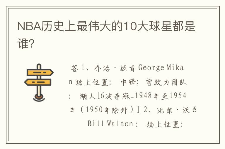 NBA历史上最伟大的10大球星都是谁?