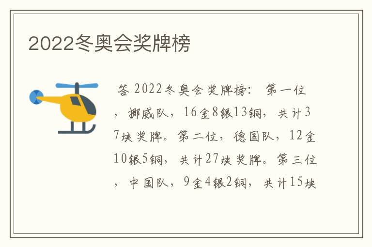 2022冬奥会奖牌榜