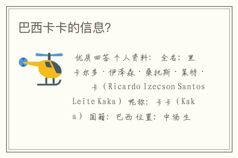巴西卡卡的信息?