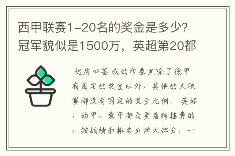 西甲联赛1-20名的奖金是多少?冠军貌似是1500万,英超第20都是4000万呀!