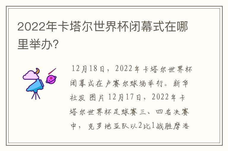 2022年卡塔尔世界杯闭幕式在哪里举办?