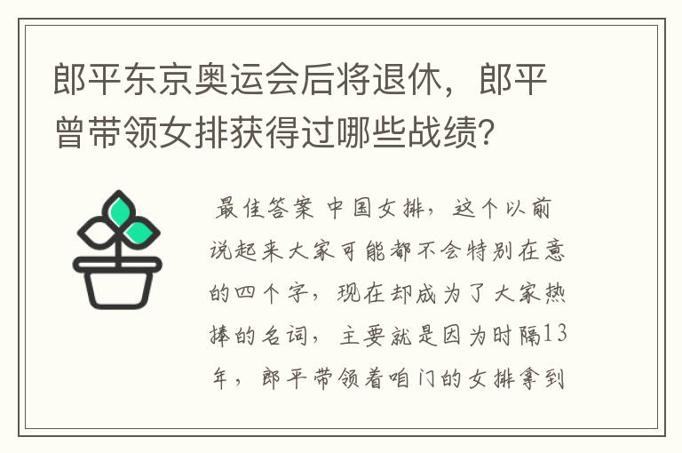 郎平东京奥运会后将退休,郎平曾带领女排获得过哪些战绩?