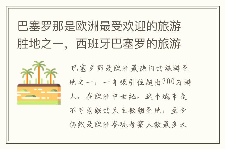 巴塞罗那是欧洲最受欢迎的旅游胜地之一,西班牙巴塞罗的旅游景点有哪些?