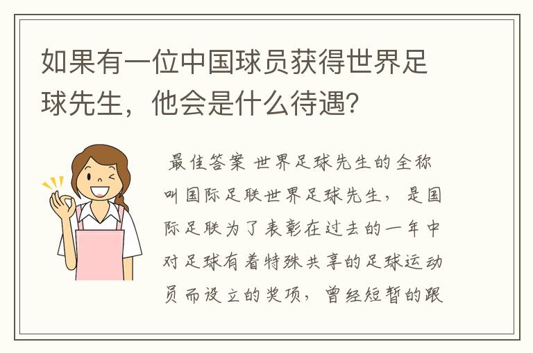 如果有一位中国球员获得世界足球先生,他会是什么待遇?
