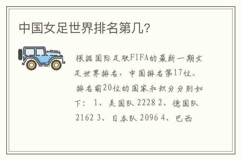 中国女足世界排名第几?