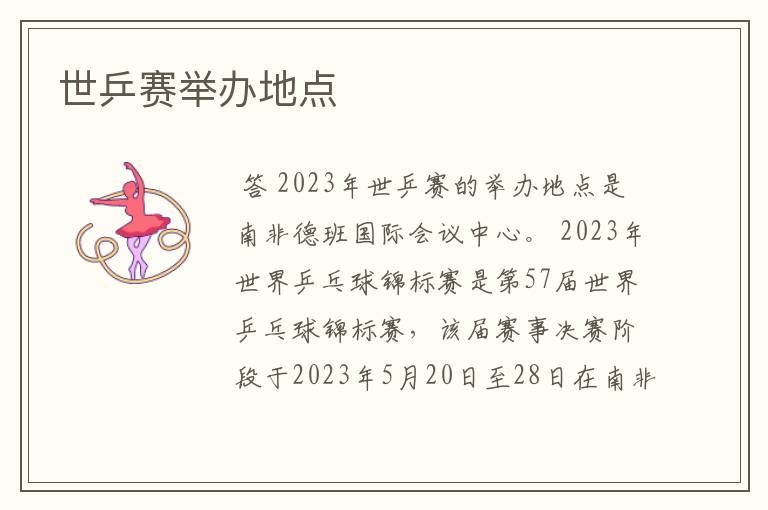 世乒赛举办地点