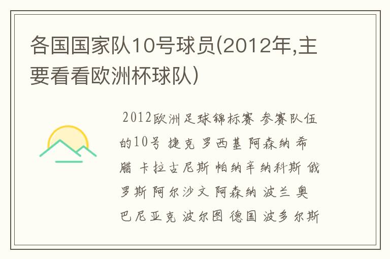 各国国家队10号球员(2012年,主要看看欧洲杯球队)